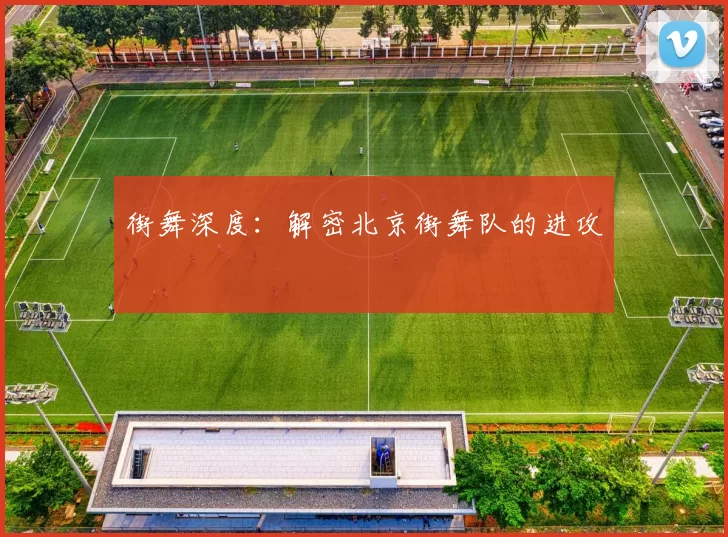 街舞深度：解密北京街舞队的进攻