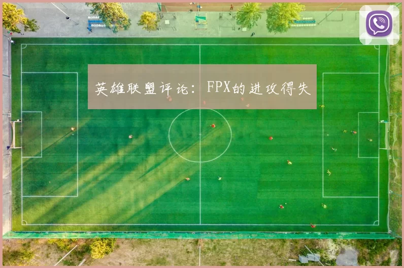 英雄联盟评论：FPX的进攻得失