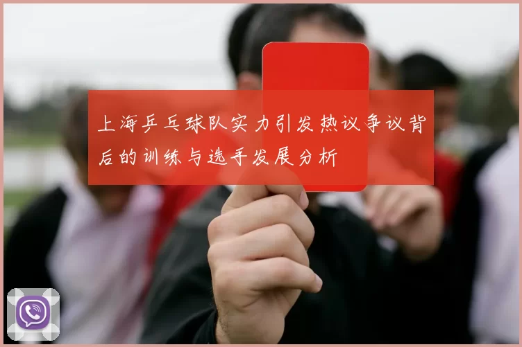 上海乒乓球队实力引发热议争议背后的训练与选手发展分析